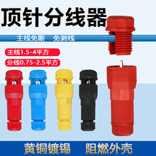 刺破式快速接線端子防塵防雨水免剝線插入式接線器全銅阻燃連接器