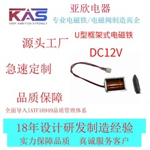 電磁鐵廠家   KAS  AU0722BS-12A10.5    U型框架式電磁鐵   電子