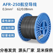 源頭工廠0.3平方0.3mm AFR250航空導線耐高溫250℃絕緣阻燃鍍銀線