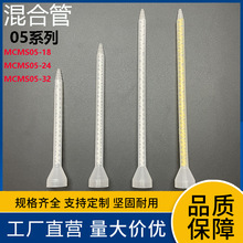 ab膠混合管05-18 05-24 05-32混膠管膠嘴螺旋管膠筒膠頭工廠直營