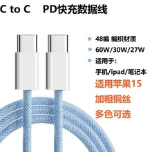 適用蘋果15快充線PD數據線C to C馬卡龍編織線手機充電線60W/100W