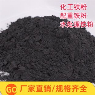 現貨優質配重鐵粉置換化工鐵粉還原鐵粉高純鐵粉可按指標定