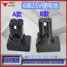 手電鑽充電池25.2v鋰電池18650電池包電動工具A款25V鋰電池B款25v