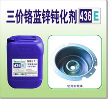 廠家供應 三價藍鋅鈍化劑 鍍鋅鈍化液 耐鹽霧鈍化劑電鍍葯水 436E