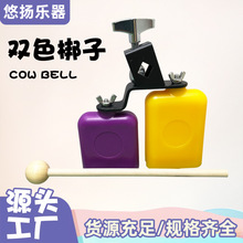 雙色高低音牛鈴梆子奧爾夫打擊樂器塑料梆子架子鼓樂隊伴奏牛鈴