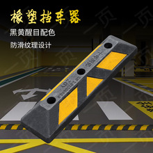 廠家倒車止退器防撞阻車器 地下車庫停車位限位器 橡塑車輪擋車器