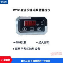 86型直流按鍵式數顯溫控儀220/380V食品機械通用溫控器