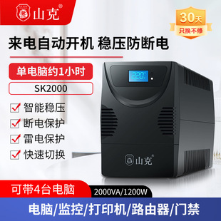 山克ups不間斷電源220v 電腦ups電源停電備用應急SK2000VA/1200W