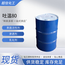 吐溫80司盤80乳化潤濕劑油酸酯聚氧乙烯失水山梨醇聚山梨酯