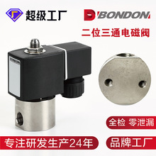 BONDON寶得二位三通直動式電磁閥 不銹鋼電磁閥