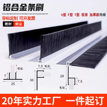 工業毛刷條鋁合金條刷機櫃防塵毛刷定制防靜電阻燃密封條刷HF型刷