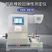 GB/T1681-2009橡膠沖擊回彈性試驗機 擺錘式智能橡膠回彈儀