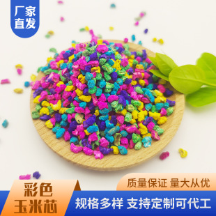 玉米芯香薰顆粒寵物墊料納米香石包染色染色七彩色香包玉米芯顆粒