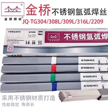 金橋不銹鋼氬弧焊絲JQ-TG304/308L/309/310/316L/E2209不銹鋼焊絲