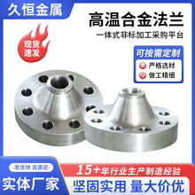 高溫合金法蘭帶頸平焊法蘭合金鋼法蘭蓋對焊承插異形高溫合金法蘭