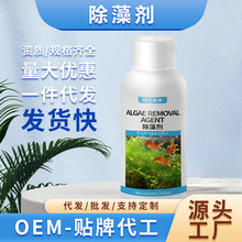 魚缸除藻劑一件代發魚缸去苔劑不傷水草不傷魚魚缸除綠水神器廠家