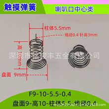 高靈敏度感應彈簧五金配件觸摸彈簧 觸摸彈簧開關彈簧線路板配件