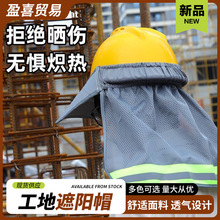 夏季防曬遮陽帽反光安全帽遮陽簾跨境網眼反光帽套建築工地帽子