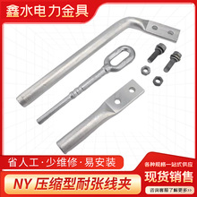 鋼芯鋁絞線引流耐張線夾NY-240-300-400-500-630引流線夾電站金具
