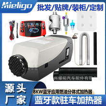 源頭廠家高配駐車加熱器12V24V 8KW藍牙款燃油冬季取暖器貨車轎車