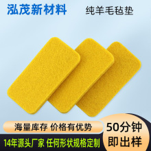 東莞模切純羊毛氈墊家具貼桌椅保護腳墊背膠自粘耐磨降噪毛氈墊