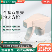 定制全塑雙罩殼pp清潔劑噴頭批發大罩殼泡沫頭廚房油污凈泡沫噴頭