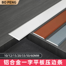 鋁合金一字平板壓條木地板平縫扁條背景牆裝飾線瓷磚門檻壓條