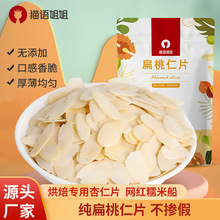 貓語姐姐杏仁片烘焙專用食材薄扁桃仁片材料餅干蛋糕裝飾源頭工廠