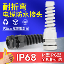 防折彎電纜固定頭耐折彎塑料防折彎電纜頭電纜接頭耐扭式保護接頭