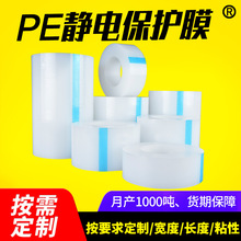 定制透明pe靜電保護膜自粘性吸附力低中高貼玻璃亞克力pe靜電膜