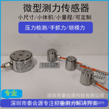 拉力壓力拉壓雙向力微型測力傳感器小尺寸小體積小量程小空間測力