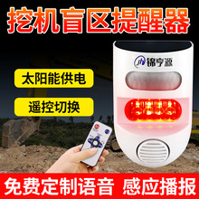 挖機盲區報警器貨車倒車雷達工地聲光播報太陽能紅外感應語音提示
