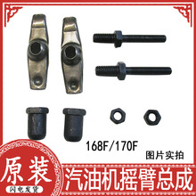 2-3KW 汽油發電機發動機配件 168F/170F 搖臂總成 含螺栓螺母