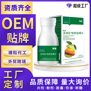 代工蜀健多種礦物質咀嚼片定制藍帽保健食品批發源頭工廠出口外貿