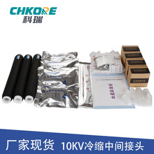 科瑞CHKORE 電纜附件10KV冷縮三芯高壓電纜中間接頭 JLS-10