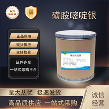 磺胺嘧啶銀 廠家直供高含量原料99%質量保障 25kg/桶 磺胺嘧啶銀