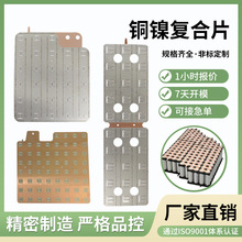 21700鋰電池銅鎳復合連接片 動力電池串聯並聯焊接匯流片電池配件