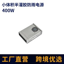 LED帶濾波半灌膠防雨電源廣告燈箱變壓器400W戶外穩壓開關電源