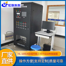 HL-169DA型現代電工技術實訓考核裝置