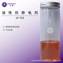 油性導電劑 油性抗靜電劑  25KG/桶靜電劑LY-723廠家銷售