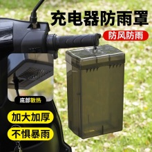 電動車充電器防雨盒電瓶車防水通用保護罩室外充電防雨罩收納插座