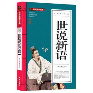 中華國學經典--世說新語 國學書籍 文學圖書批發可提供書單自選