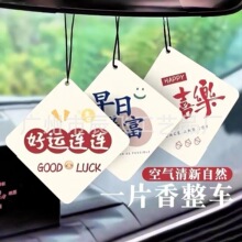 現貨網紅汽車香片祝福文字熱銷款汽車車掛香氛香熏祛除異味