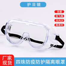 廠家現貨成人護目鏡高清四珠防護眼罩封閉式防霧眼部防護眼罩批發