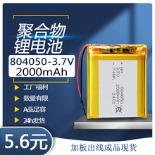 804050 2000mAh3.7V露營燈空調服風扇藍牙音響可充電聚合物鋰電池