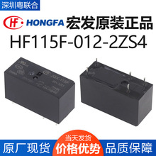 宏發繼電器HF115F-012-2ZS4工控繼電器8A 12A 16A直流空調繼電器