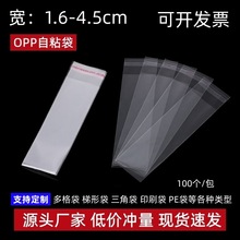 現貨opp自粘袋透明飾品自封袋寬1cm-4.9cm細長首飾表帶梳子包裝袋