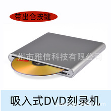 外貿爆款中性吸入式帶彈出鍵超薄外置DVD刻錄機吸碟式usb刻錄光驅