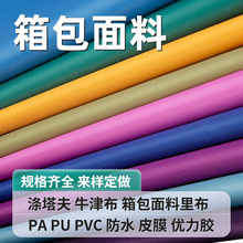 滌綸牛津布箱包面料彈絲長絲平紋斜紋染色印花防水塗層塗皮膜PVC