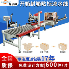 自動開箱封箱機 折蓋封箱打包機 快遞面單貼標封箱包裝流水線定制